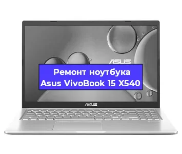 Ремонт блока питания на ноутбуке Asus VivoBook 15 X540 в Белгороде
